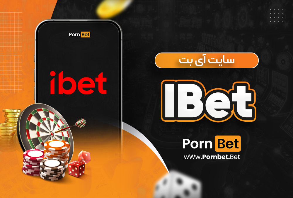 سایت آی بت IBet