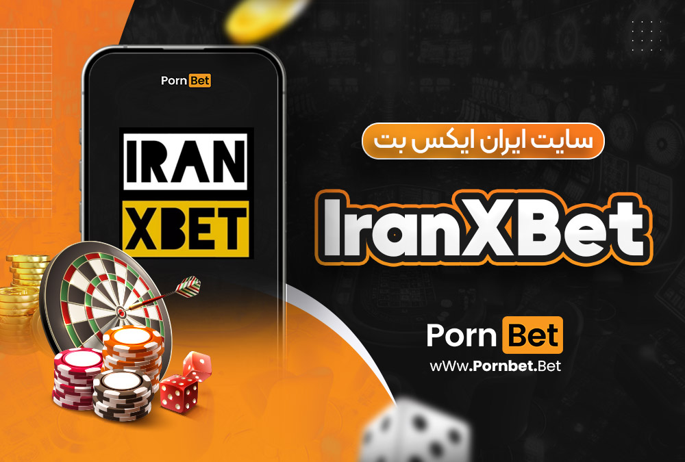 سایت ایران ایکس بت IranXBet