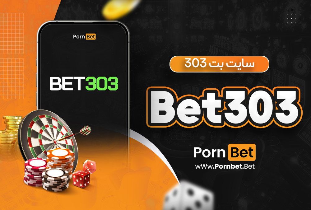 سایت بت 303 bet 303