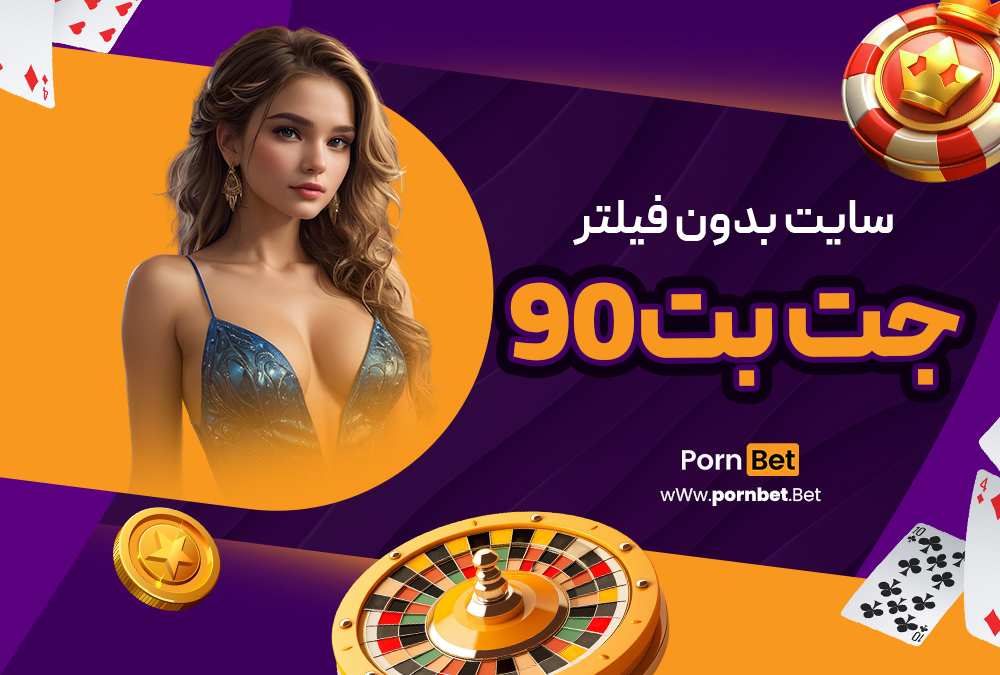 سایت بدون فیلتر جت بت ۹۰