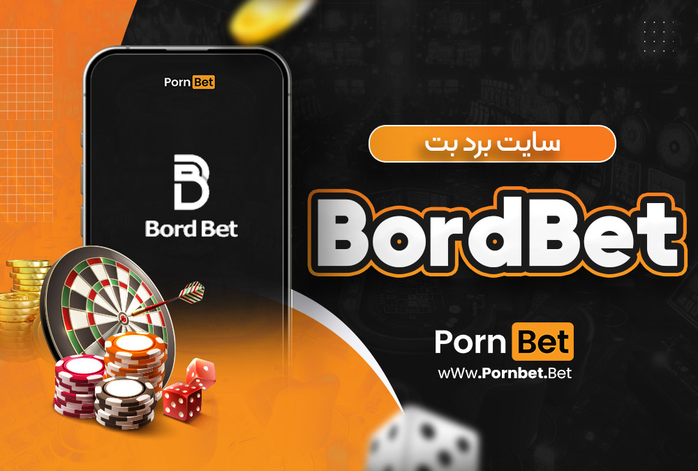 سایت برد بت BordBet