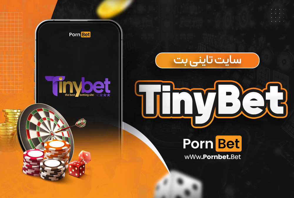 سایت تاینی بت TinyBet