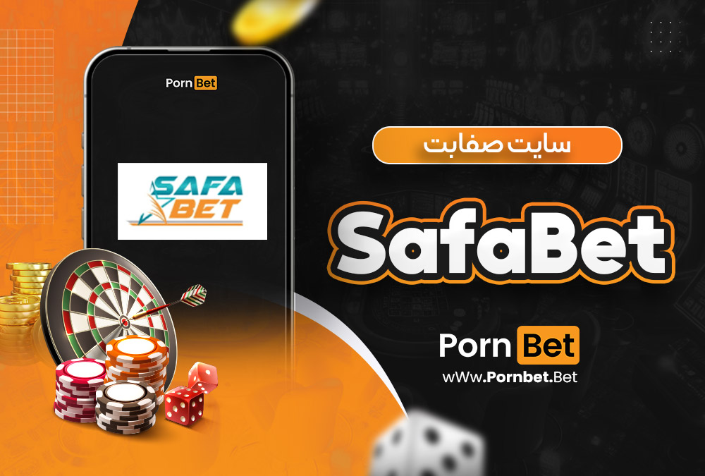 سایت صفابت SafaBet