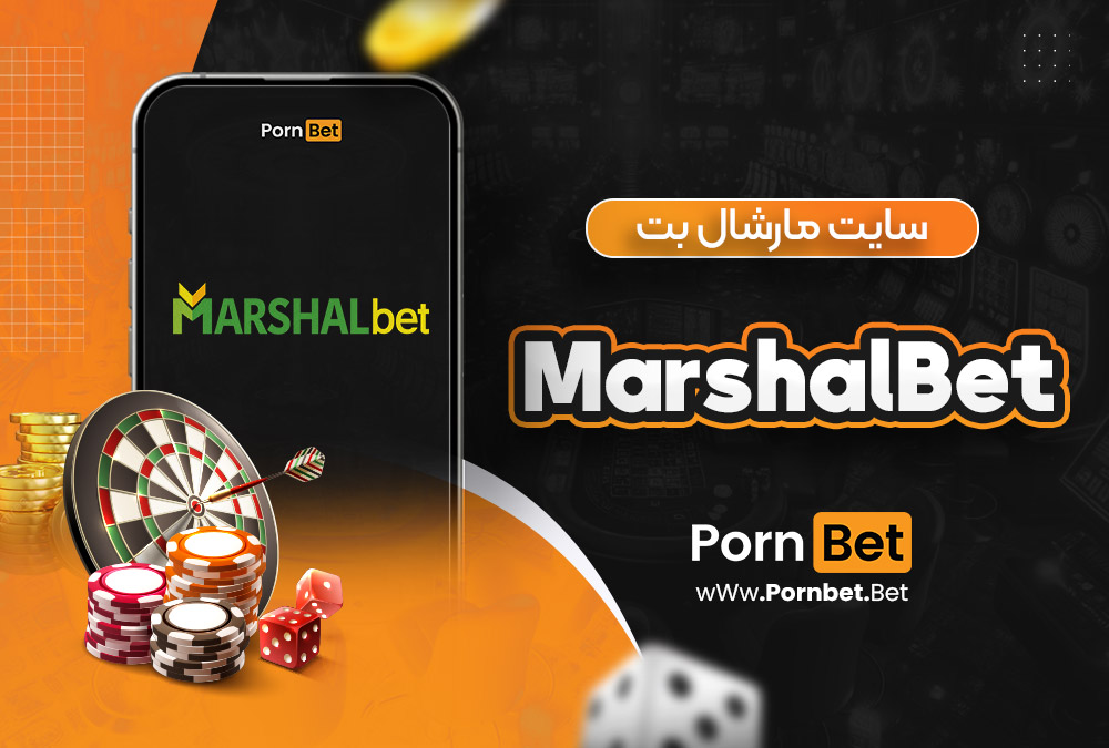 سایت مارشال بت MarshalBet