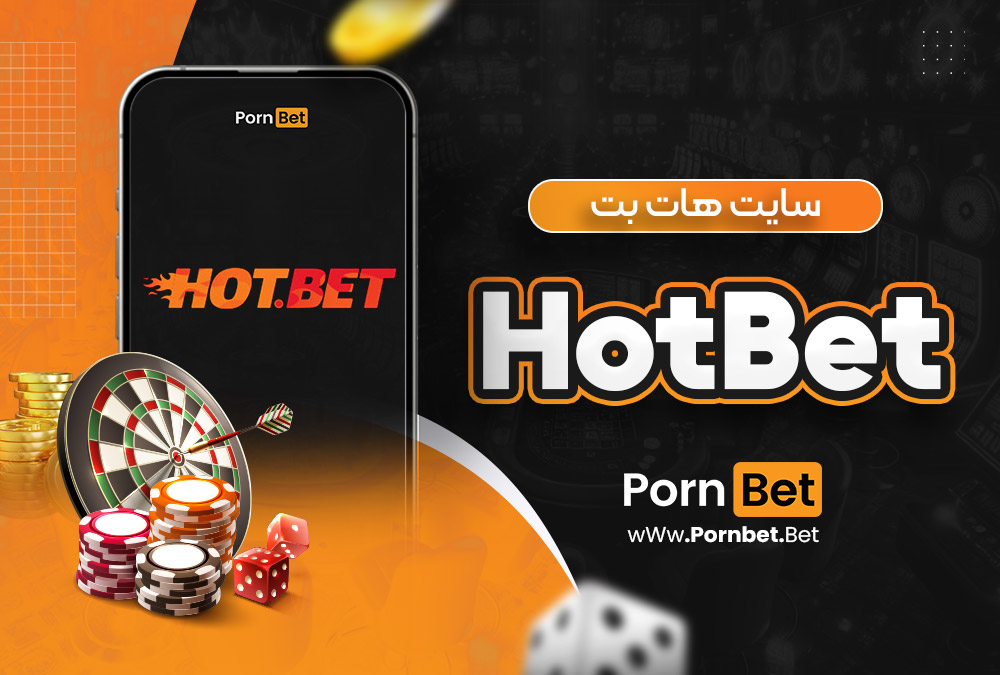 سایت هات بت HotBet