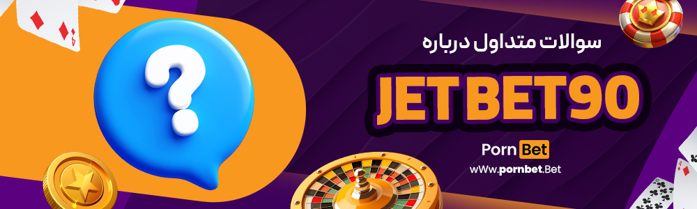 سوالات متداول درباره jet bet90