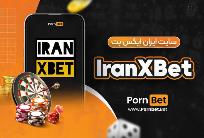 سایت ایران ایکس بت IranXBet