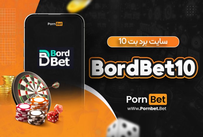 سایت برد بت 10 BordBet10