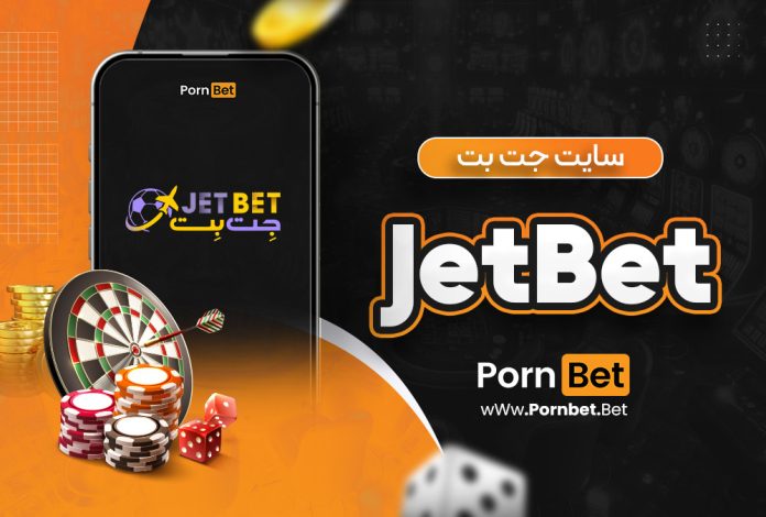 سایت جت بت jetbet