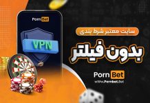سایت معتبر شرط بندی بدون فیلتر