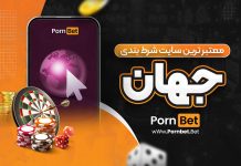 معتبر ترین سایت شرط بندی جهان