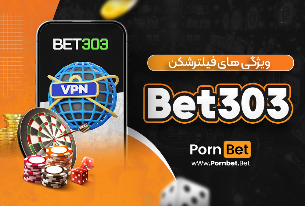 ویژگی‌ های فیلترشکن Bet303