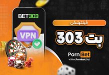 فیلترشکن بت 303 فیلترشکن بت 303